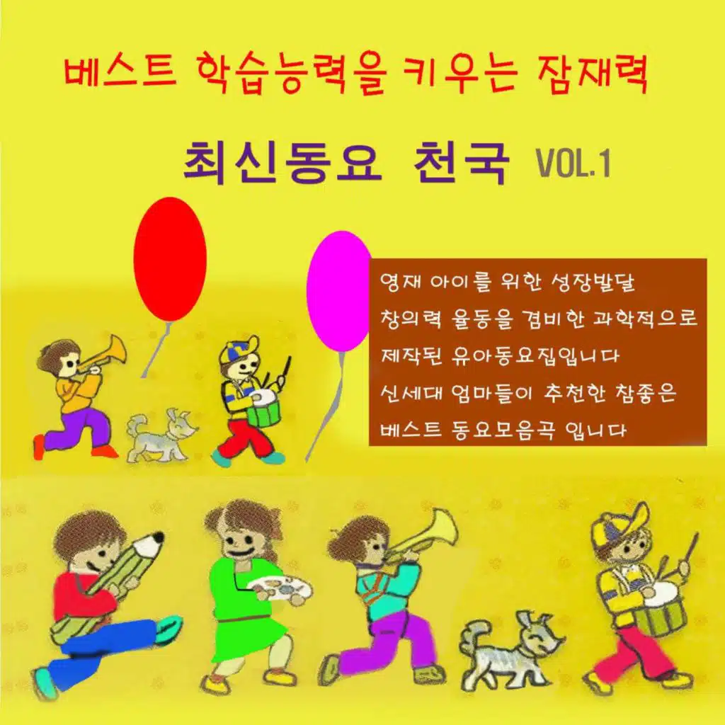 베스트 학습능력을 키우는 잠재력 최신동요천국 Vol. 1