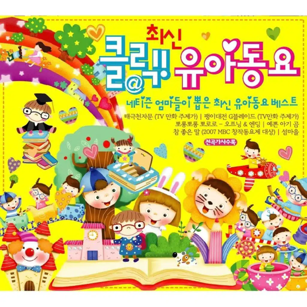 곰 세 마리 (From. '풀 하우스' Original Television Soundtrack)