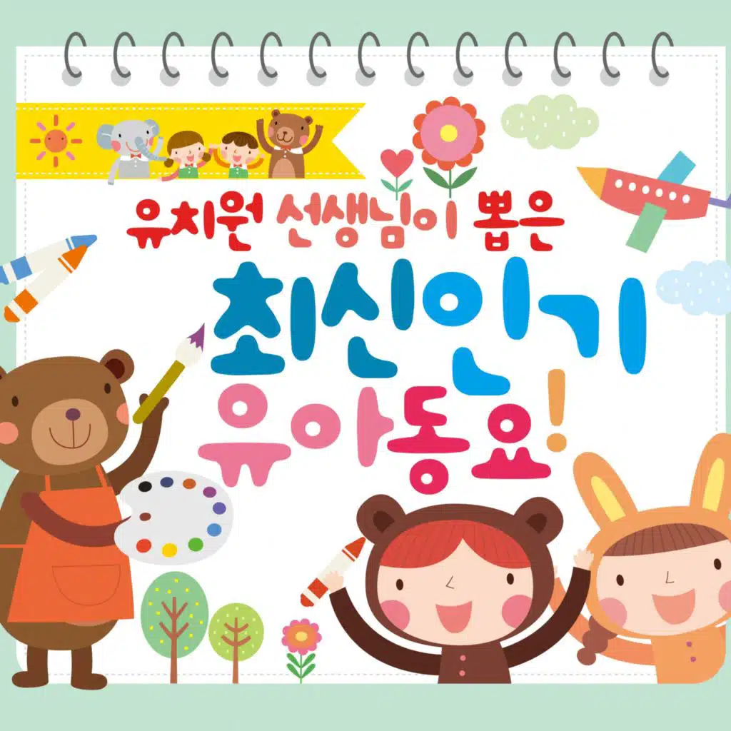 유치원 선생님이 뽑은 최신 인기 유아동요