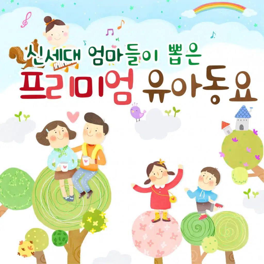 신세대 엄마들이 뽑은 프리미엄 유아동요