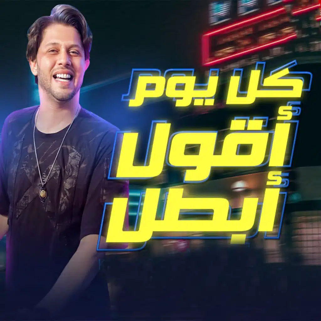 مزمار كل يوم اقول أبطل