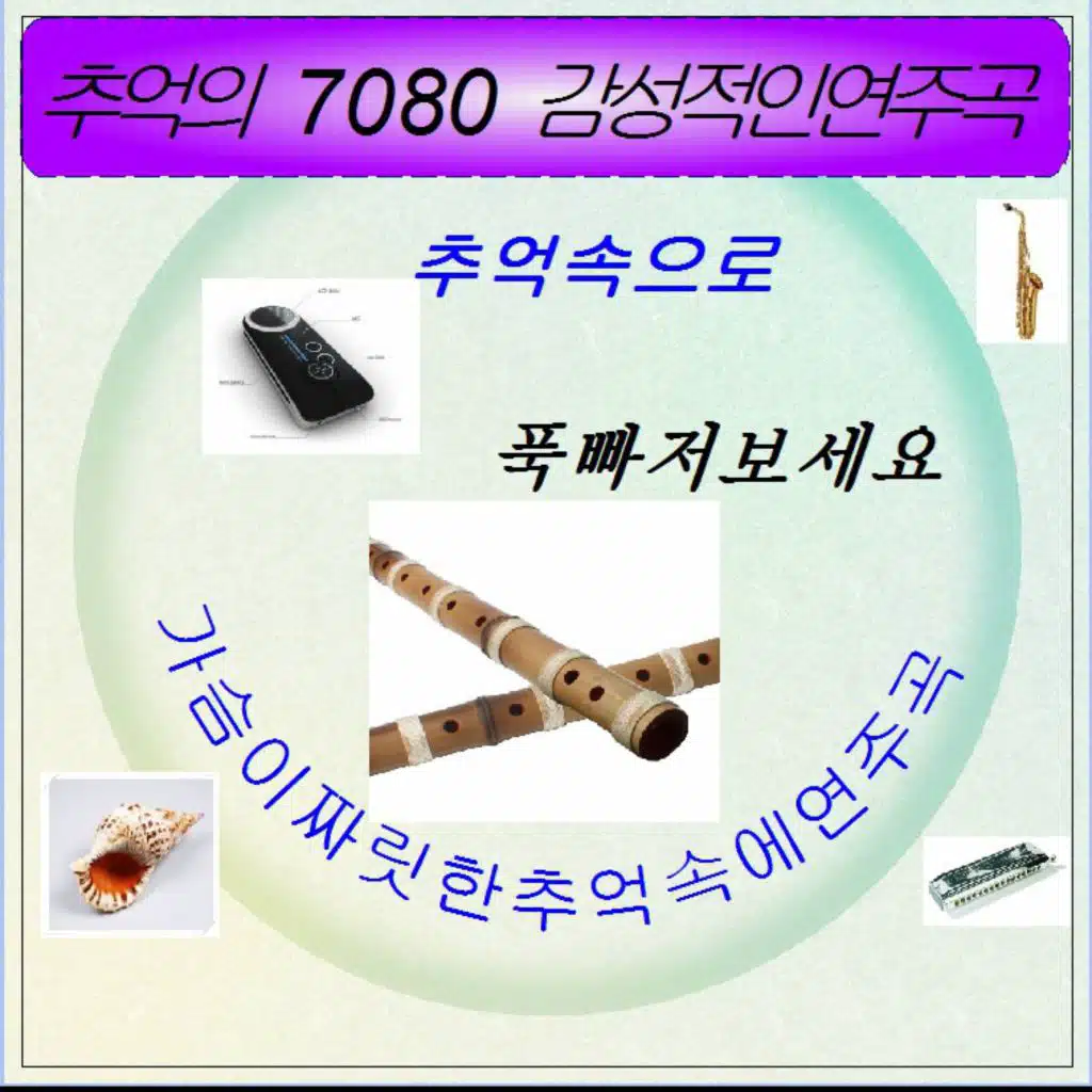 추억의 7080 감성적인 연주음악