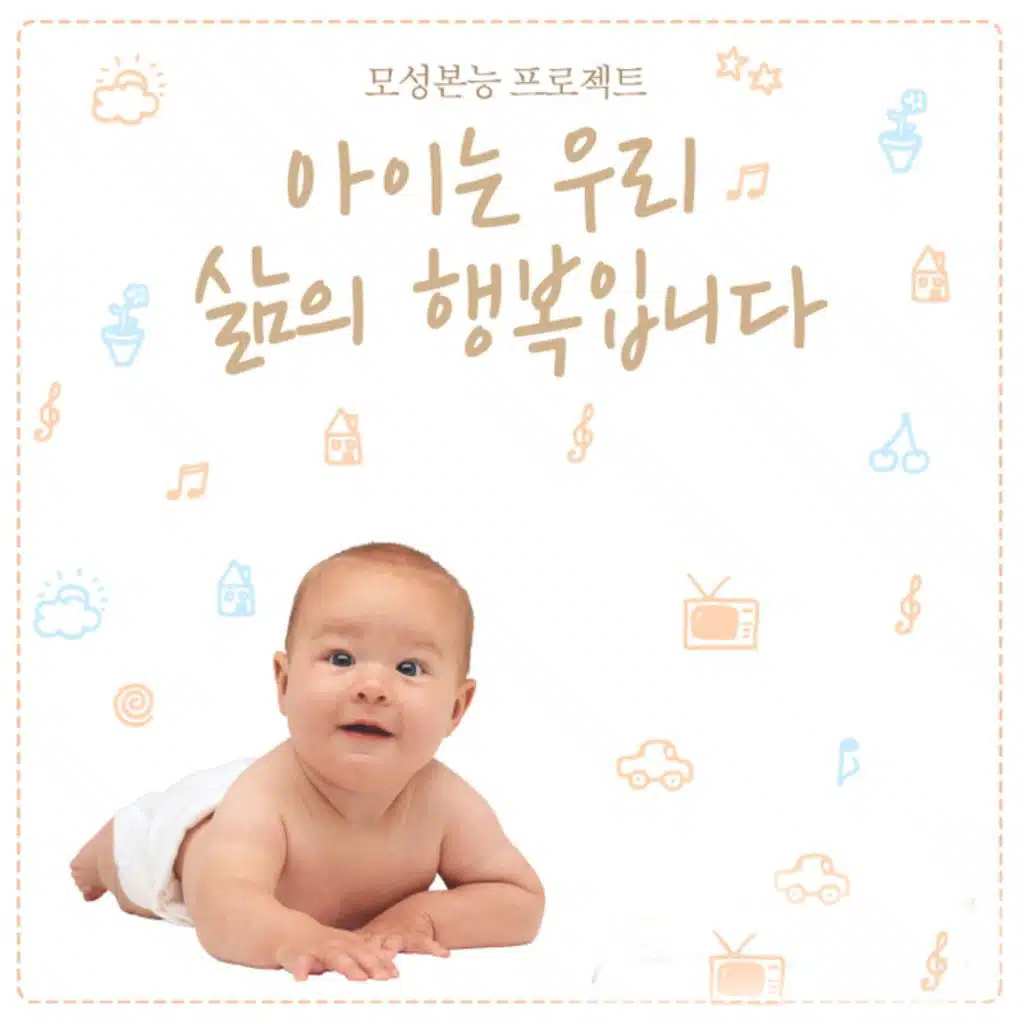 모성본능 프로젝트 아이는 우리 삶의 행복입니다