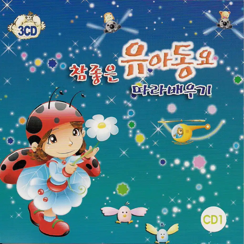 참좋은 유아동요 따라배우기 1