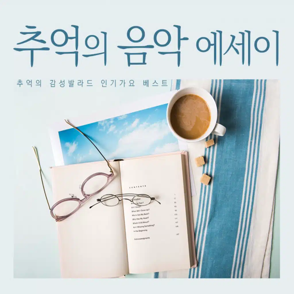 추억의 음악 에세이