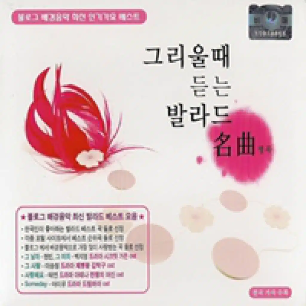 그리울때 듣는 발라드 명곡 CD 1