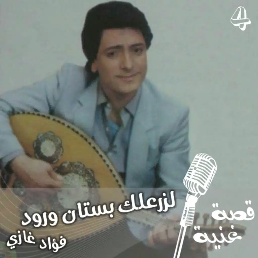 المطرب ارادها رسالة اعجاب والشاعر كتبها لابنته ... تعرفوا على قصة غنية لزرعلك بستان ورود