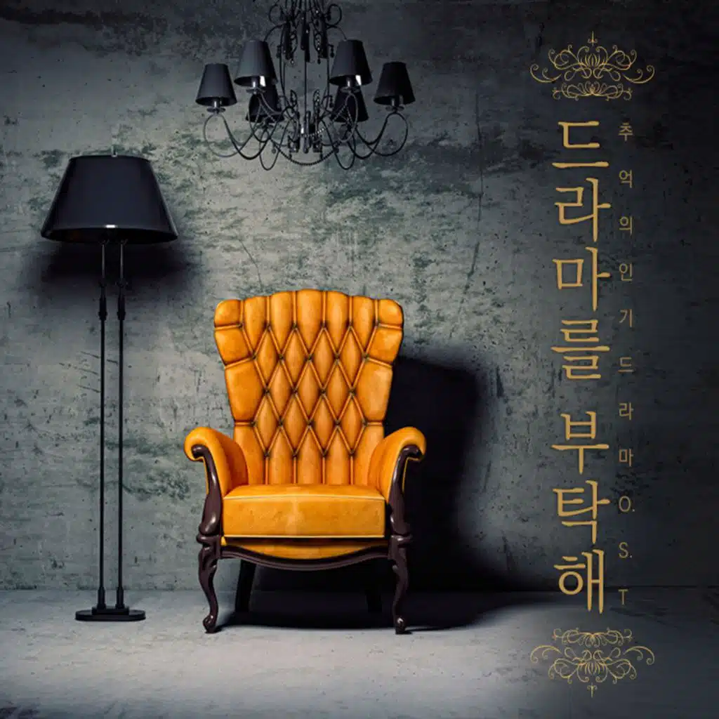 드라마를 부탁해