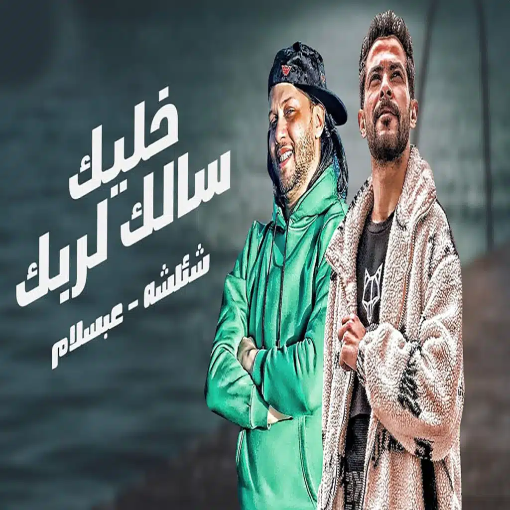 خليك سالك لربك