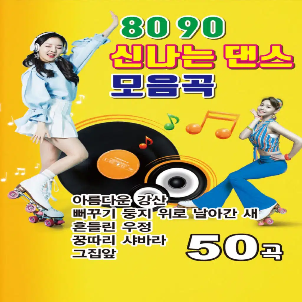 8090 신나는 댄스 모음곡