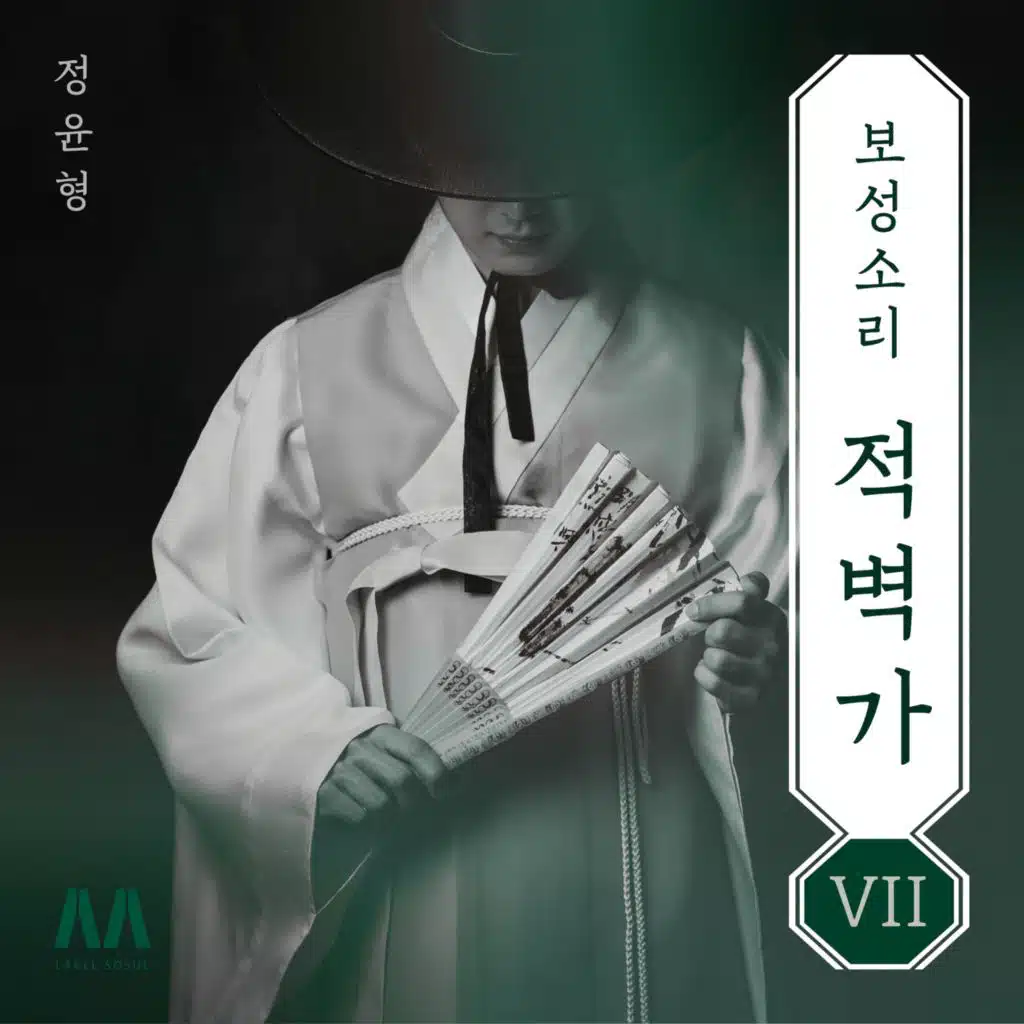 정윤형 보성소리 적벽가 7 - 새타령