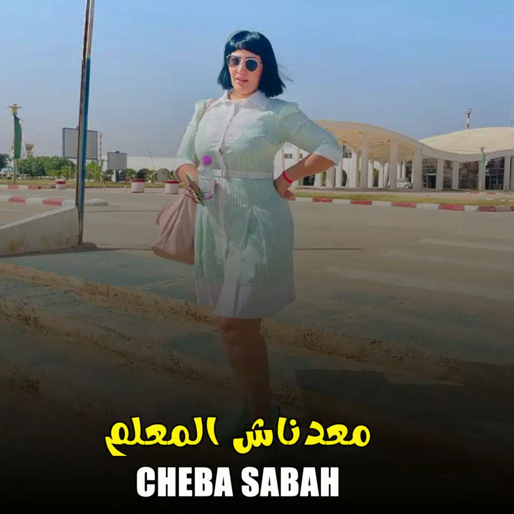 معدناش المعلم