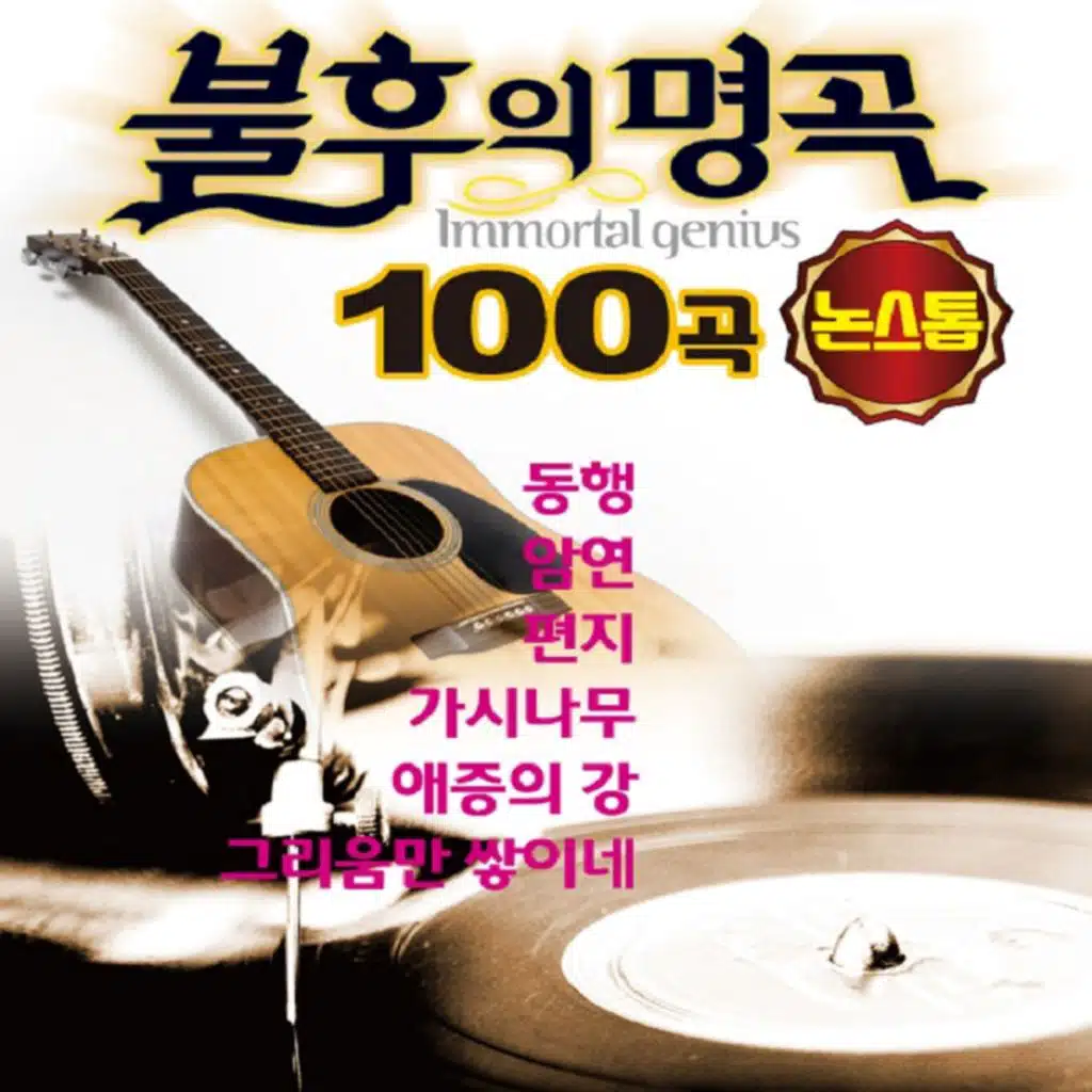 불후의 명곡 100