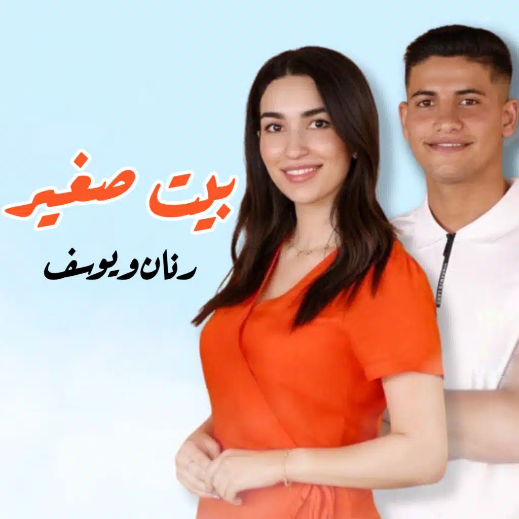 بيت صغير (feat. رنان & Youssef)