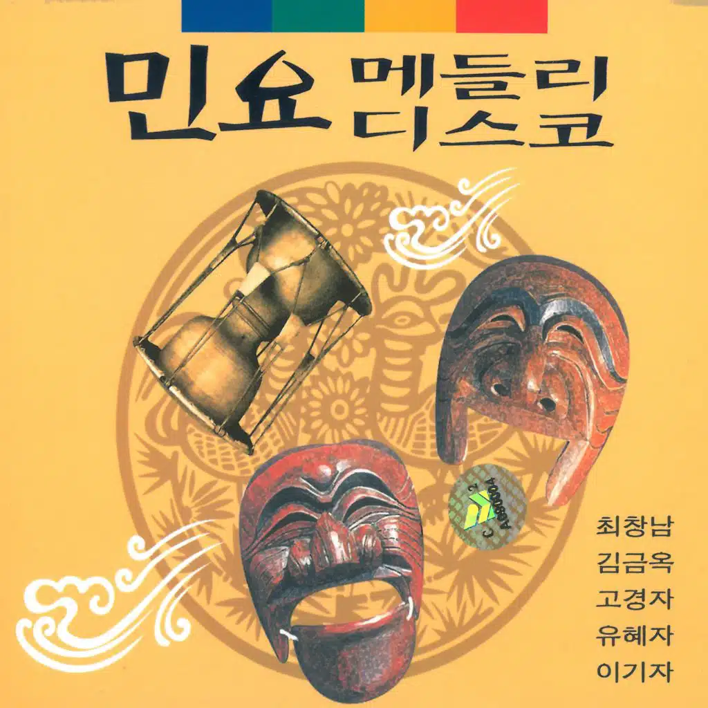 민요디스코 22