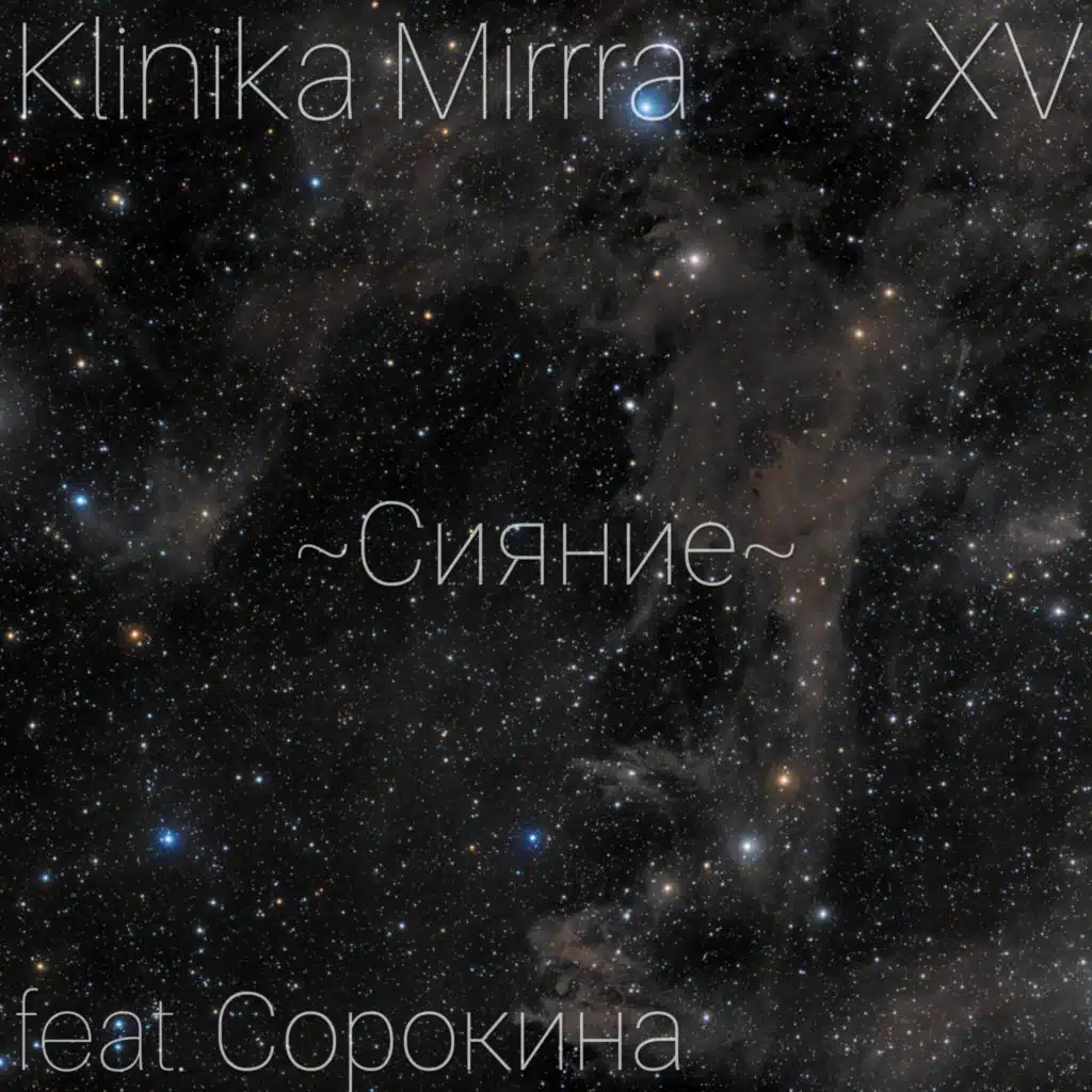 Сияние (feat. Сорокина)