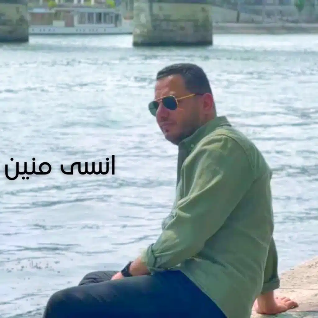 انسى منين مشيت