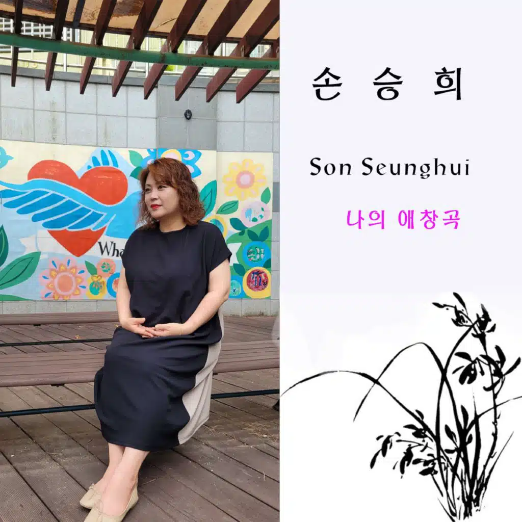 손승희