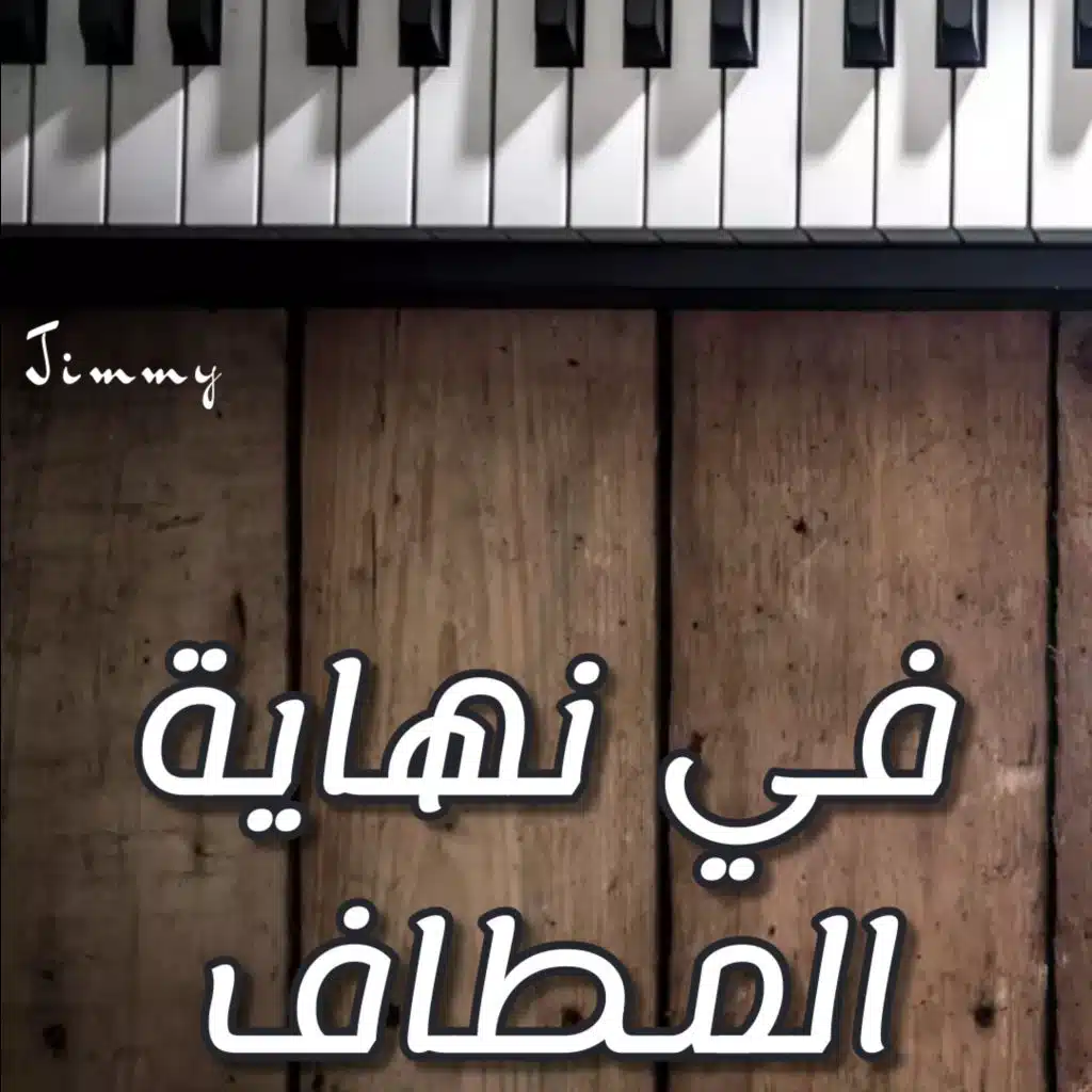 في نهاية المطاف