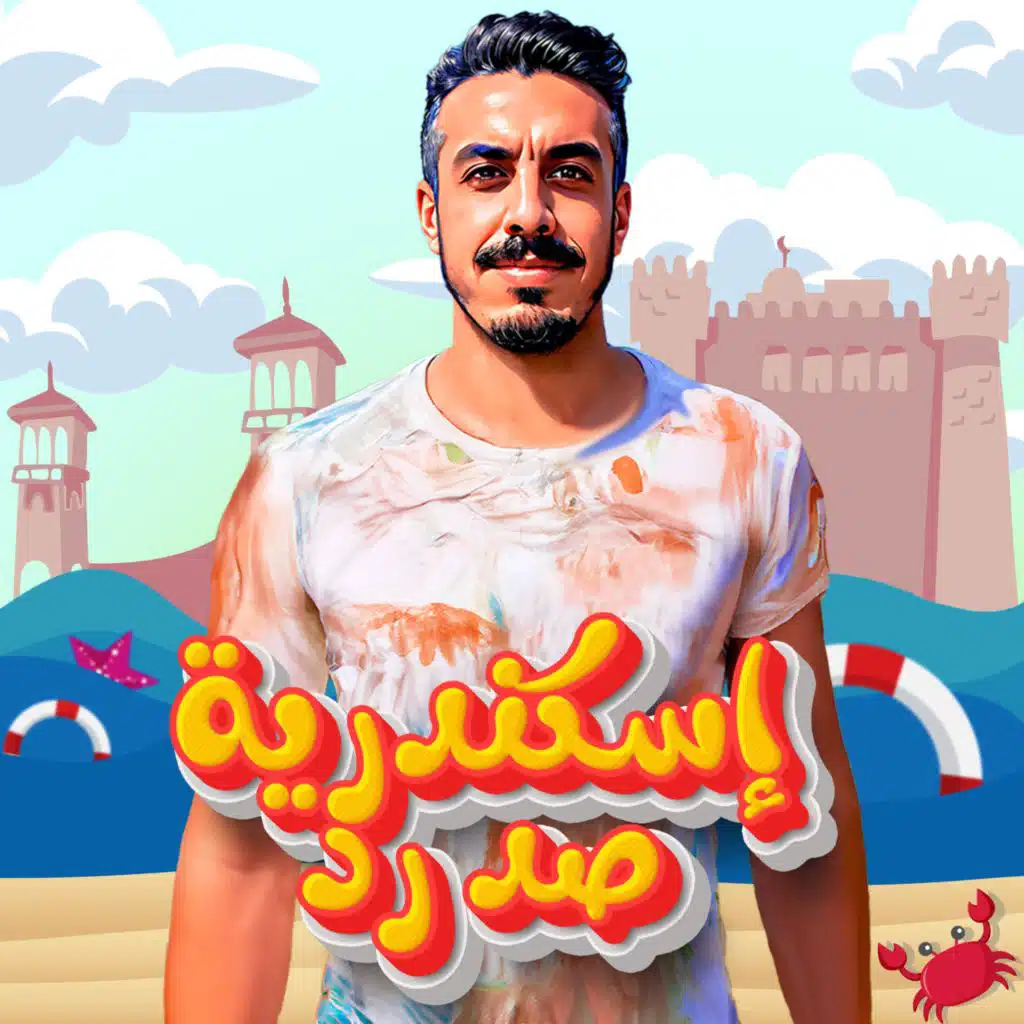 اسكندريه صد رد