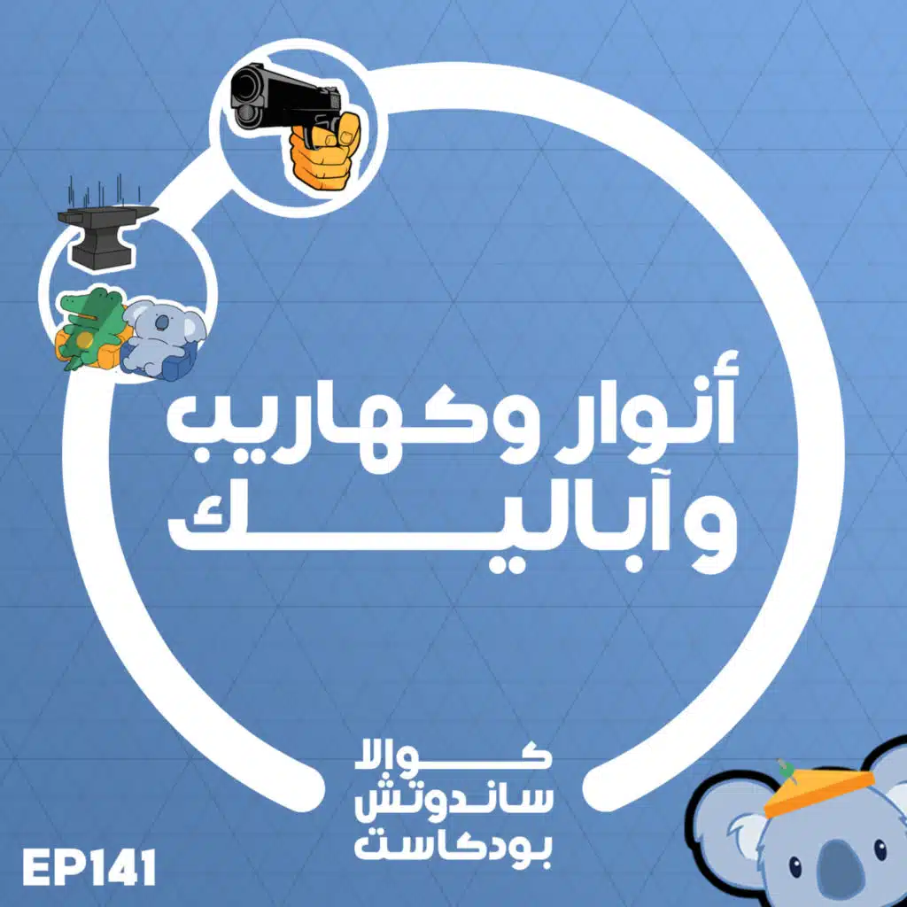 141 أنوار وكهاريب وآباليك