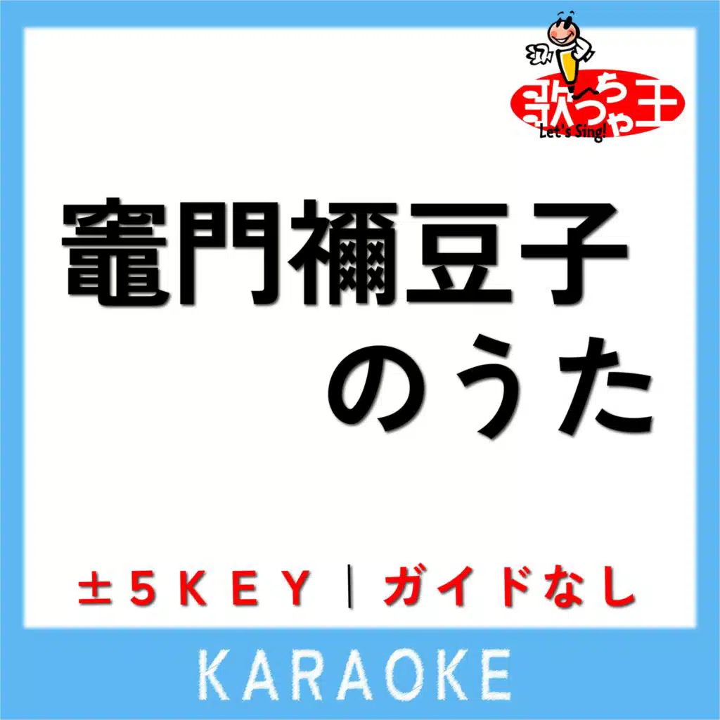 竈門禰豆子のうた  +3Key(原曲歌手:椎名豪) [feat. 中川奈美]
