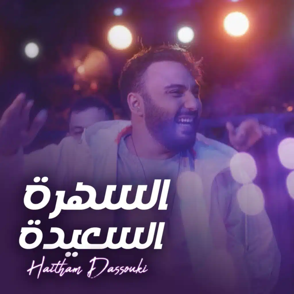 السهرة السعيدة