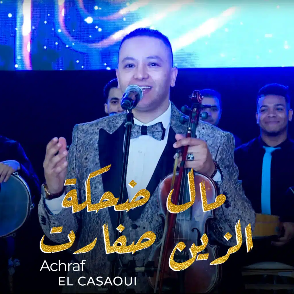 مال ضحكة الزين صفارت