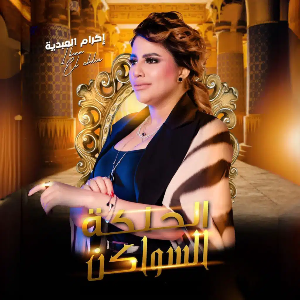 الحلگة السواكن