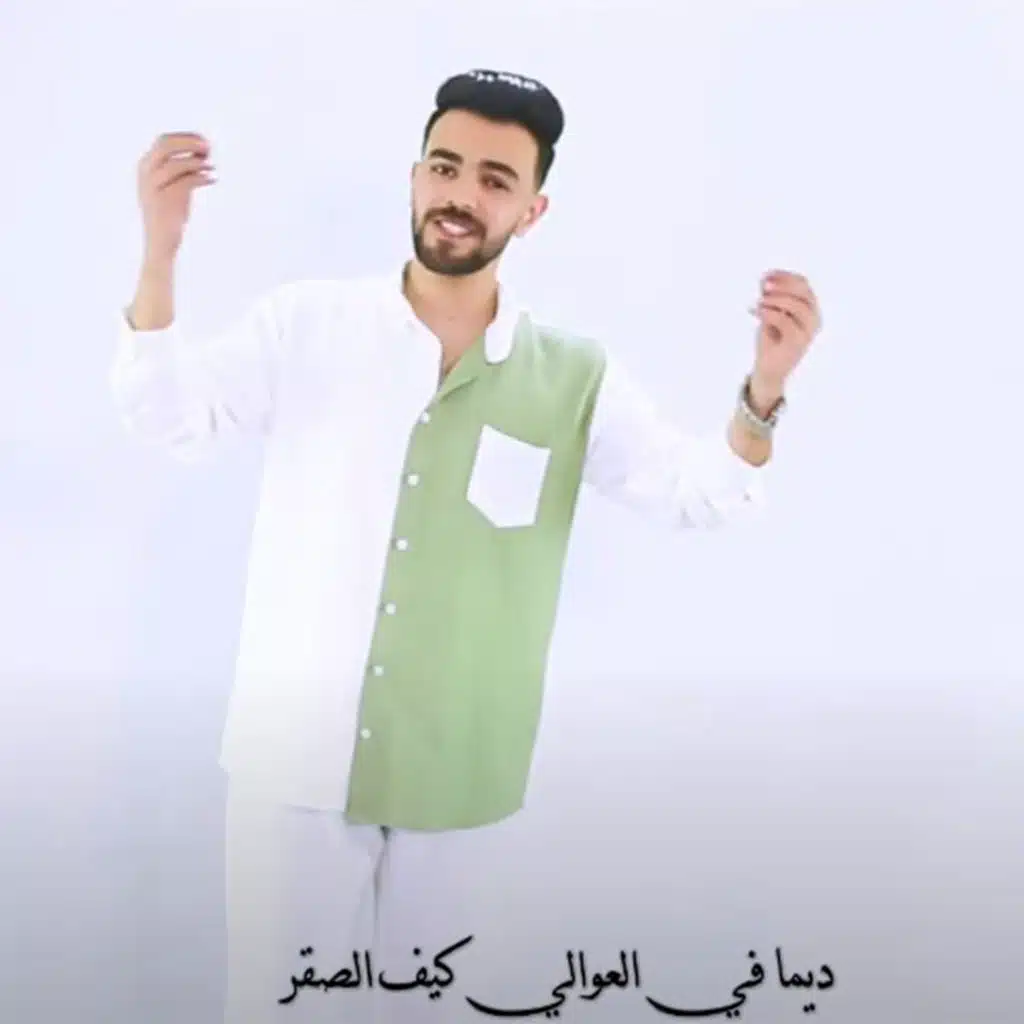 ديما في العوالي