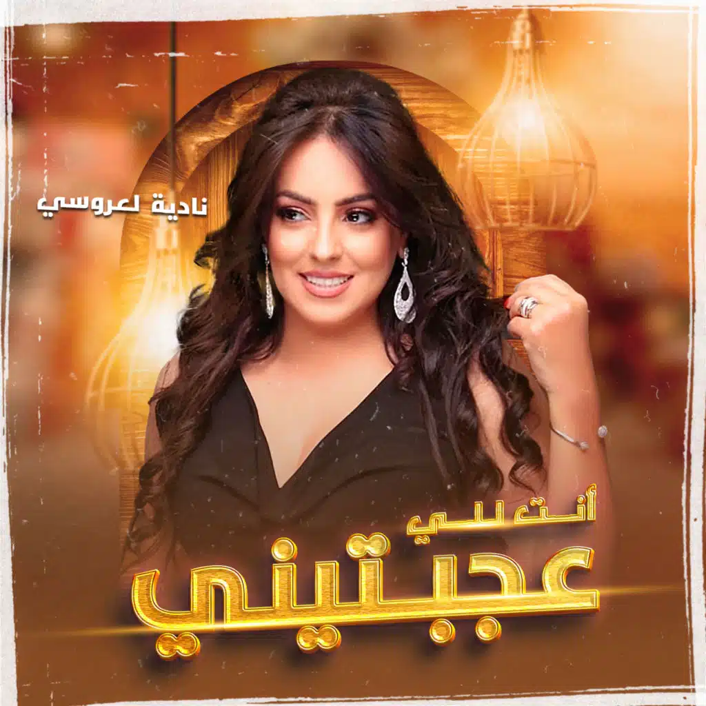 أنت للي عجبتيني