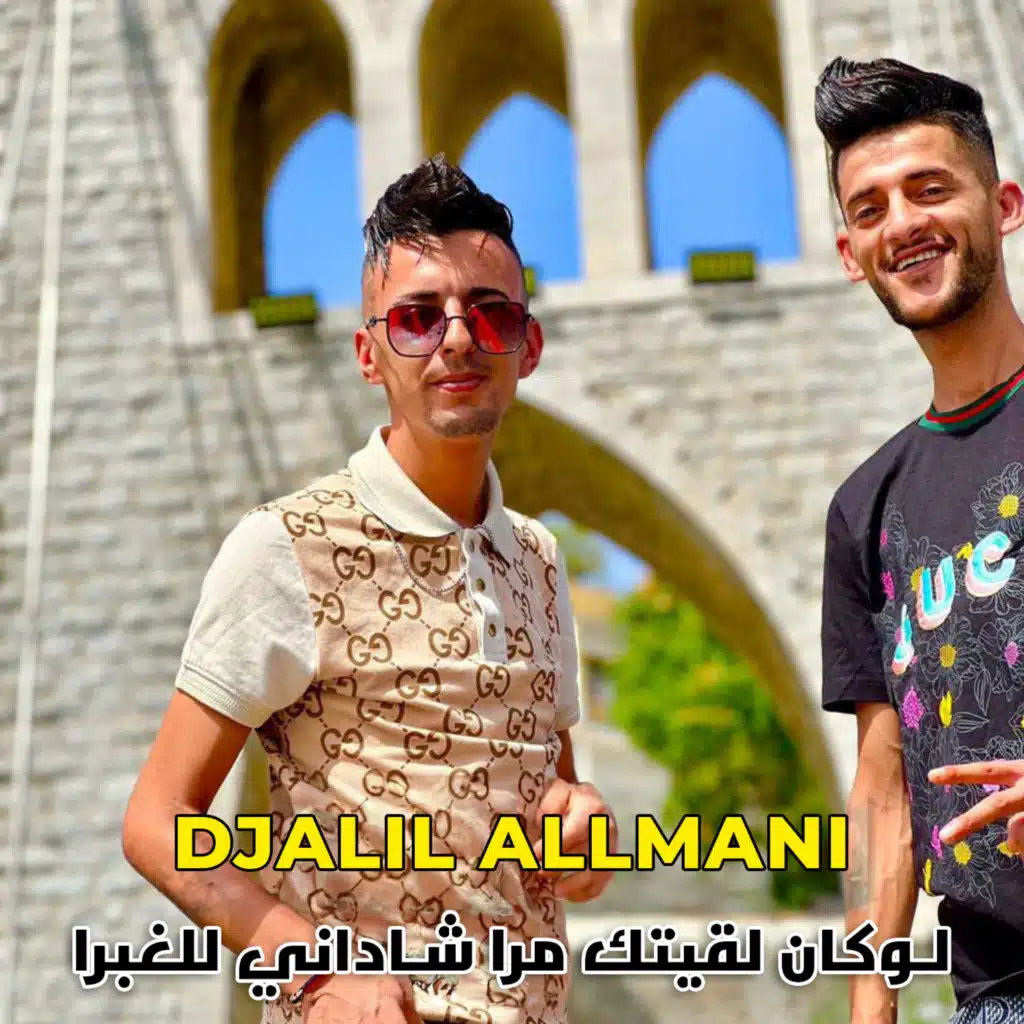 لوكان لقيتك مرا شاداني للغبرا