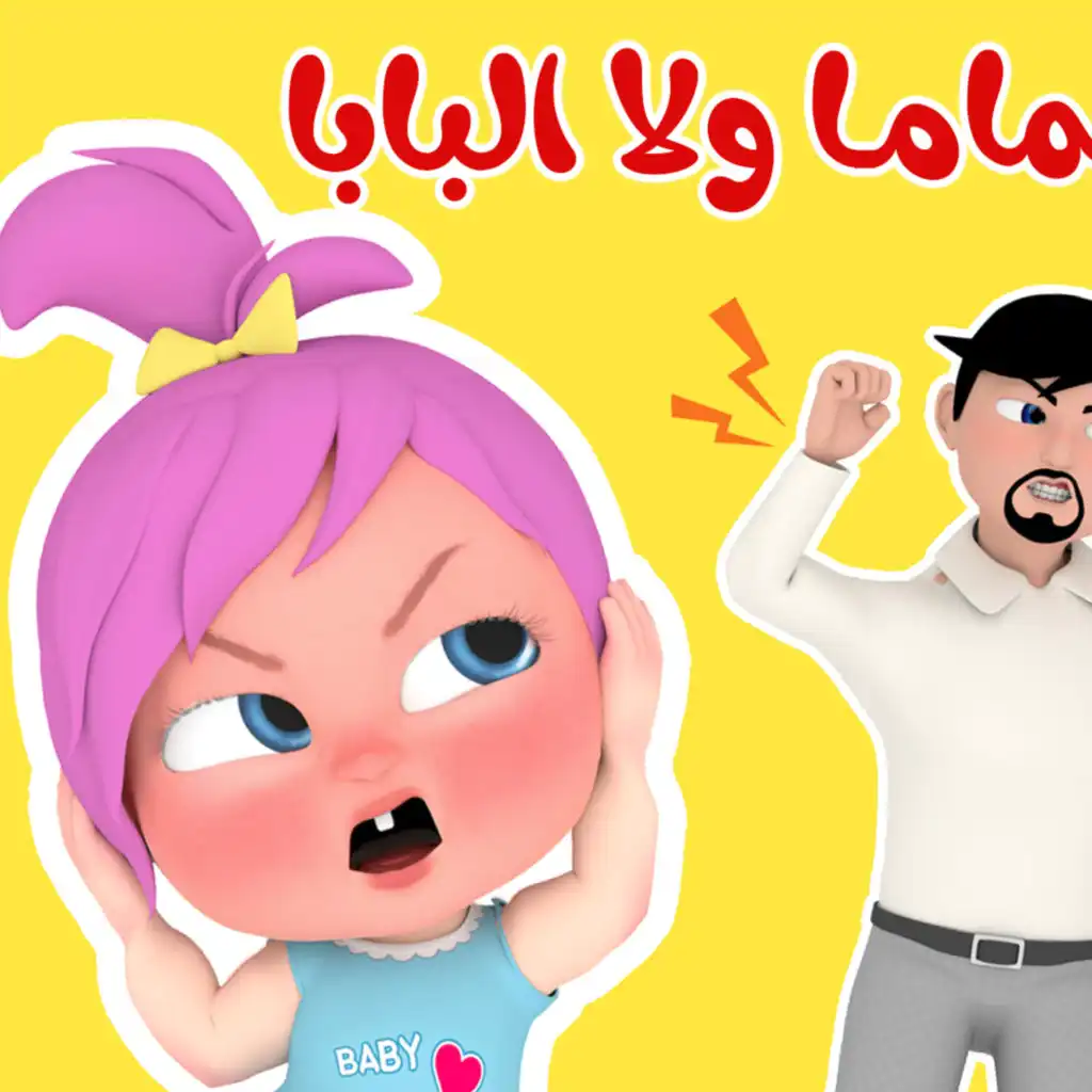 مين بتحبي ماما ولا بابا يا لولو