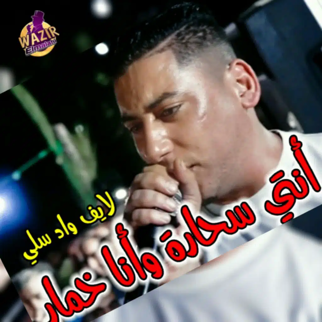 Nti Sahara w ana khamar (Live)