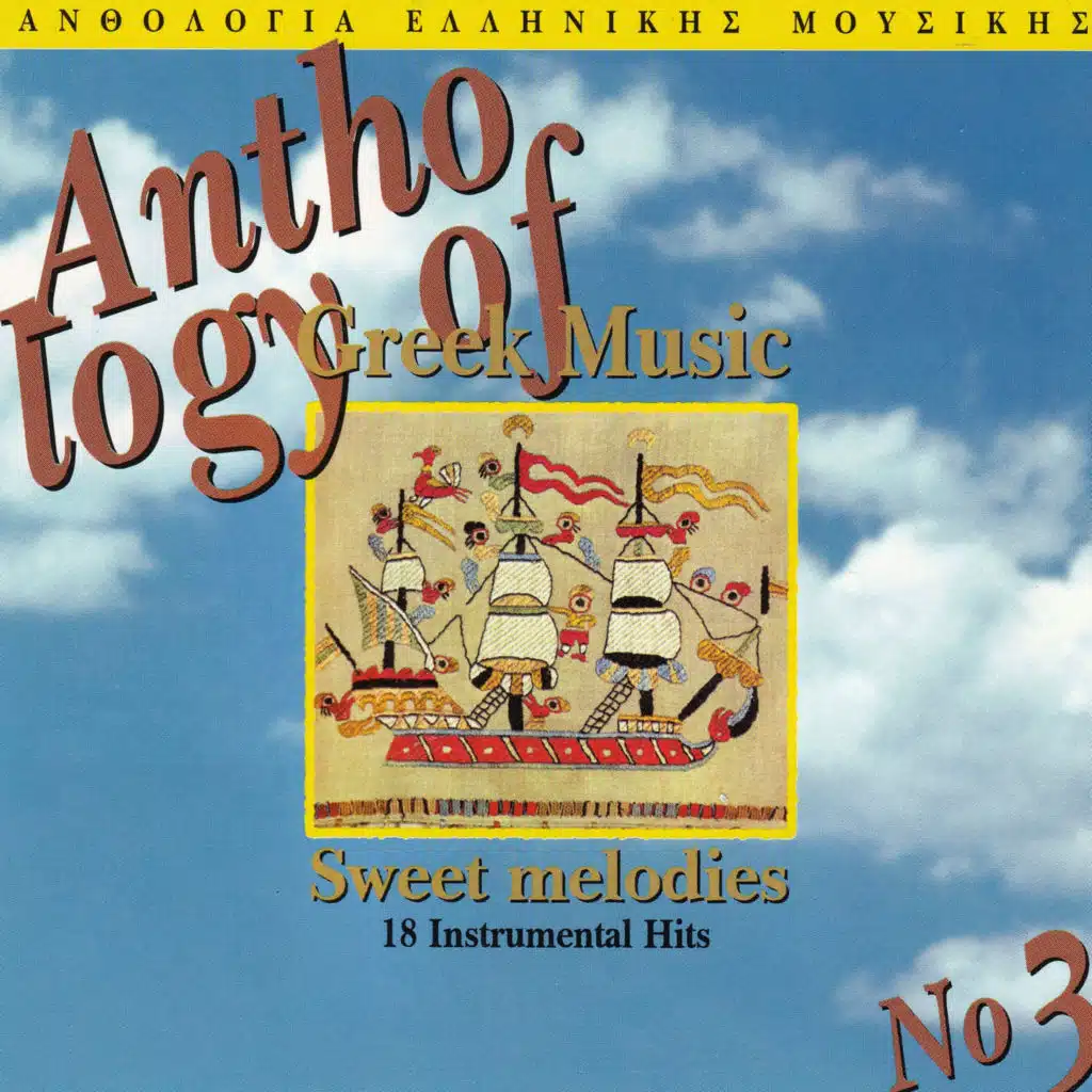 Anthology Of Greek Music Vol. 3: Sweet Melodies (18 Instrumental Hits)