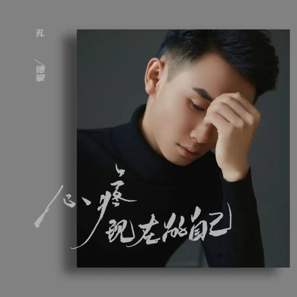 心疼现在的自己 (伴奏)