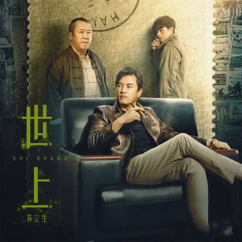 世上 (电影《无间毒票》主题曲)