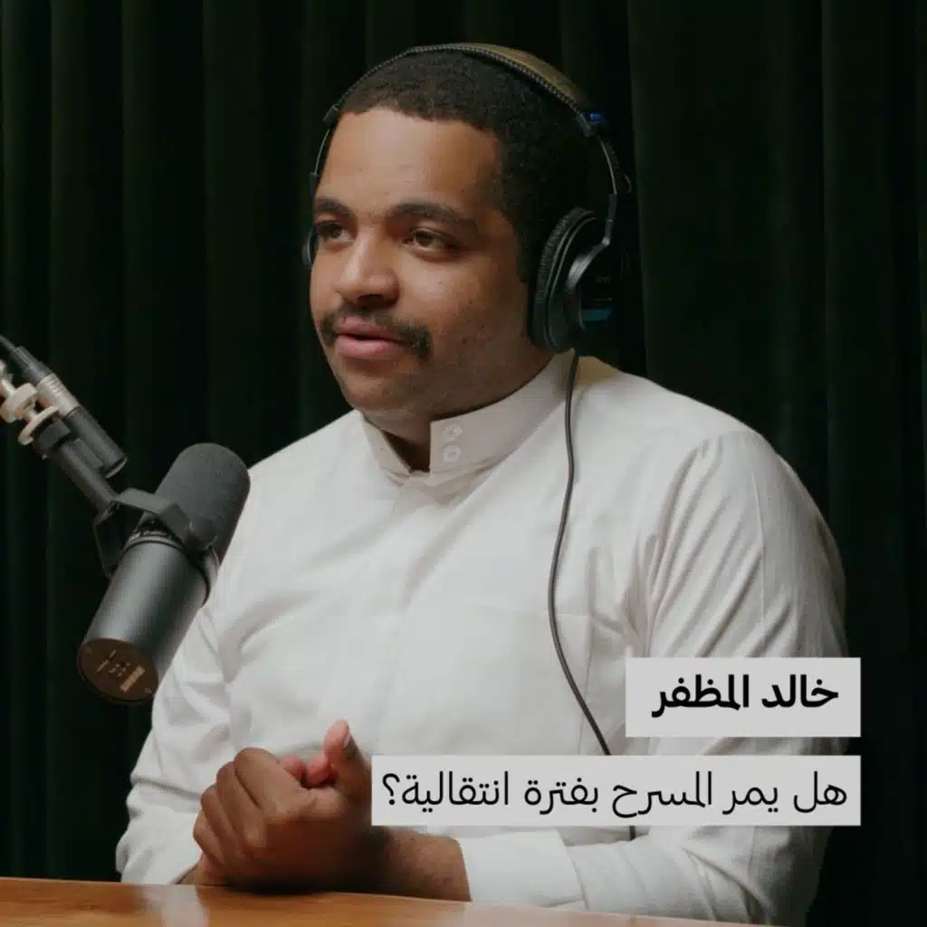 هل يمر المسرح بفترة انتقالية؟ | خالد المظفر