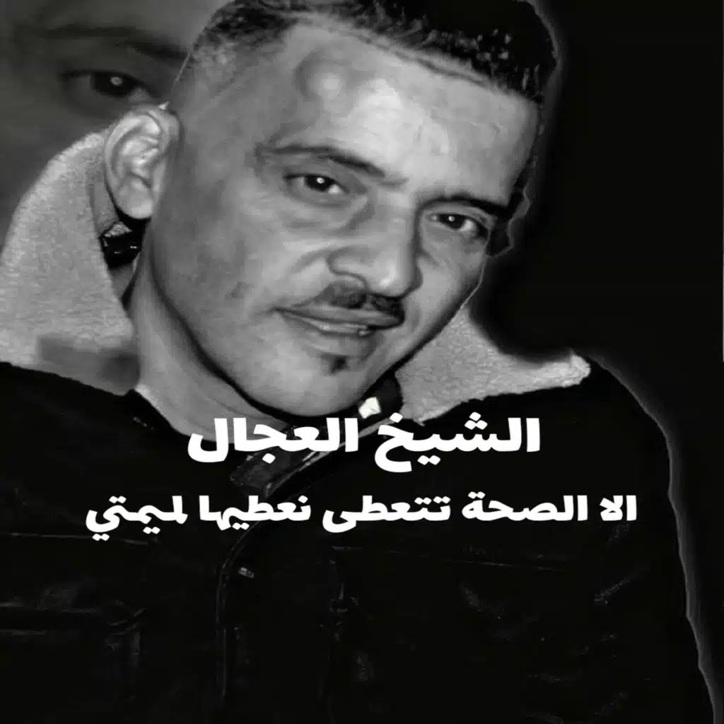 الا الصحة تتعطى نعطيها لميمتي