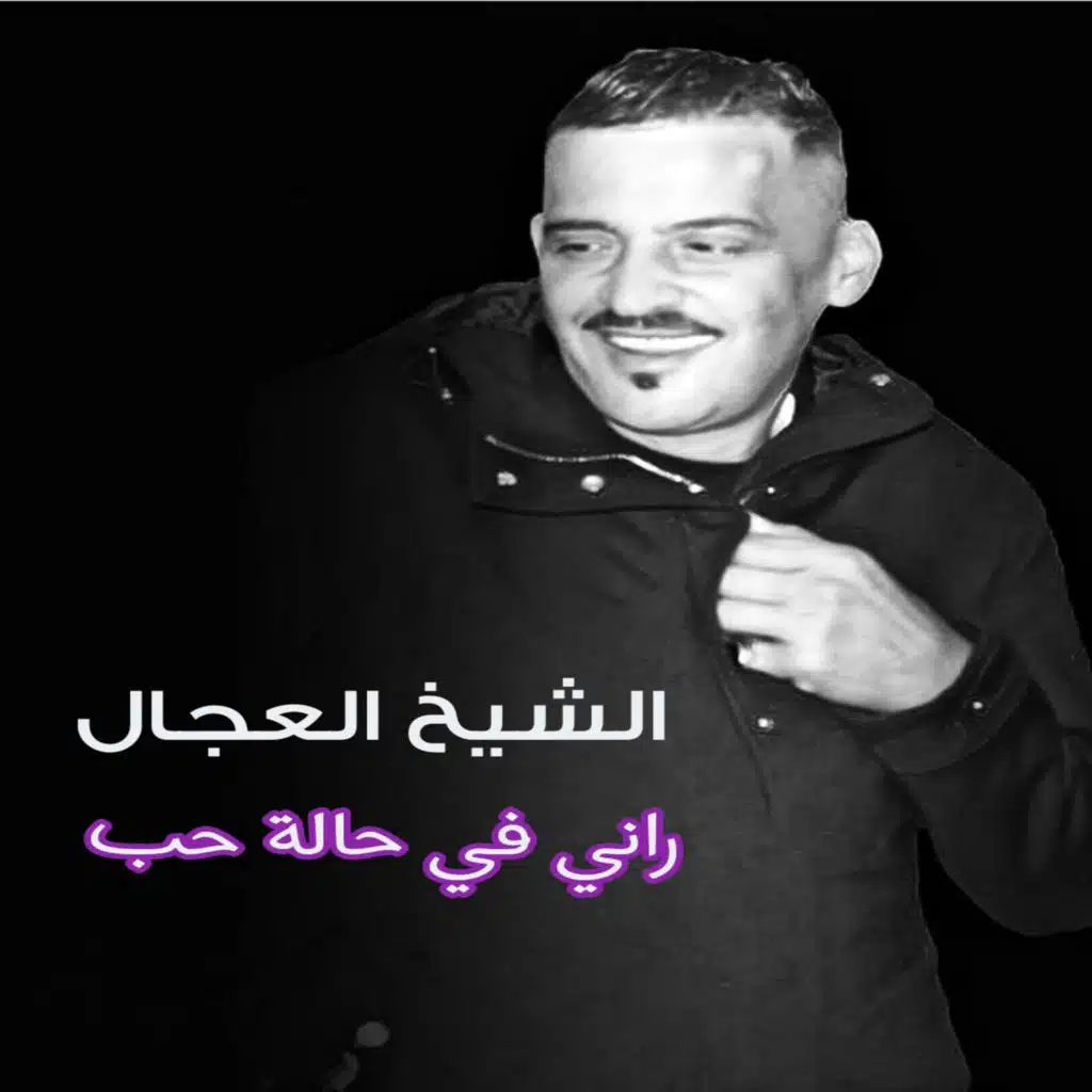 راني في حلة حب