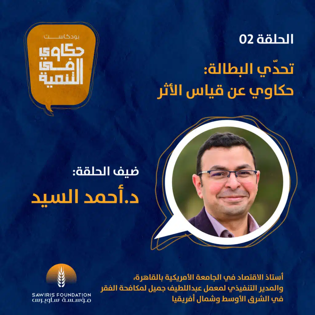 تحدّي البطالة: حكاوي عن قياس الأثر