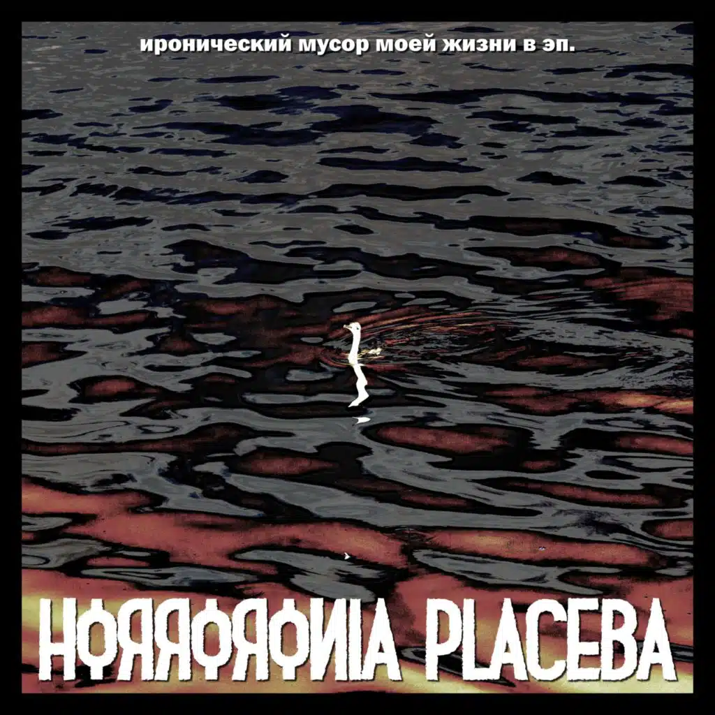Horroronia Placeba