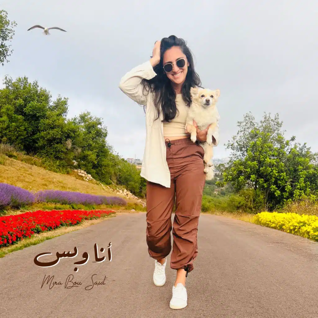 أنا وبس - وبطير