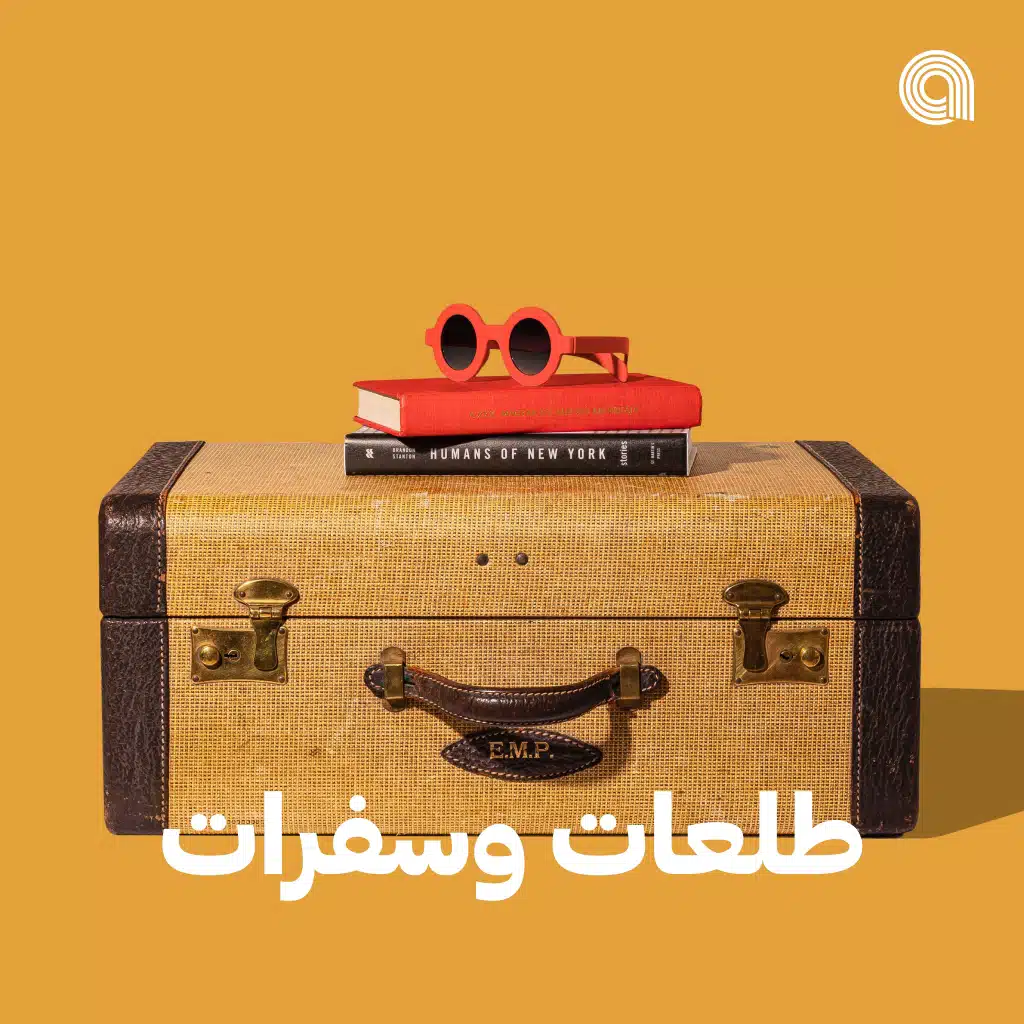 طلعات وسفرات