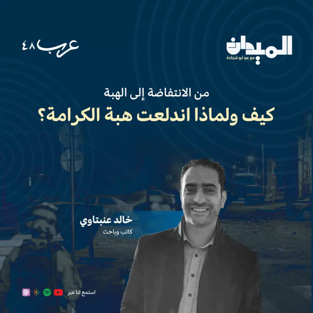 من الانتفاضة إلى هبة الكرامة: كيف ولماذا اندلعت هبة الكرامة؟ : خالد عنبتاوي #86