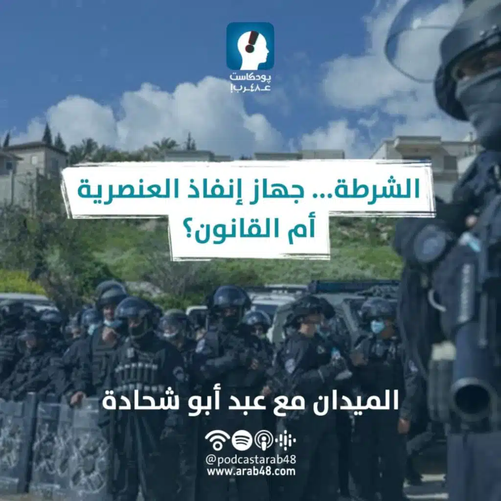 الشرطة... جهاز إنفاذ العنصرية أم القانون؟ #17