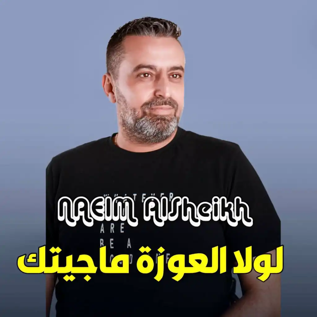 لولا العوزة ماجيتك