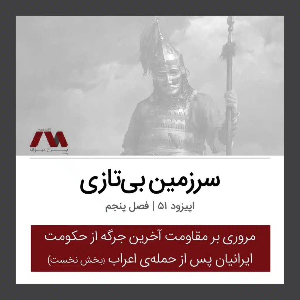 شماره ۵۱ | سرزمین بی‌تازی