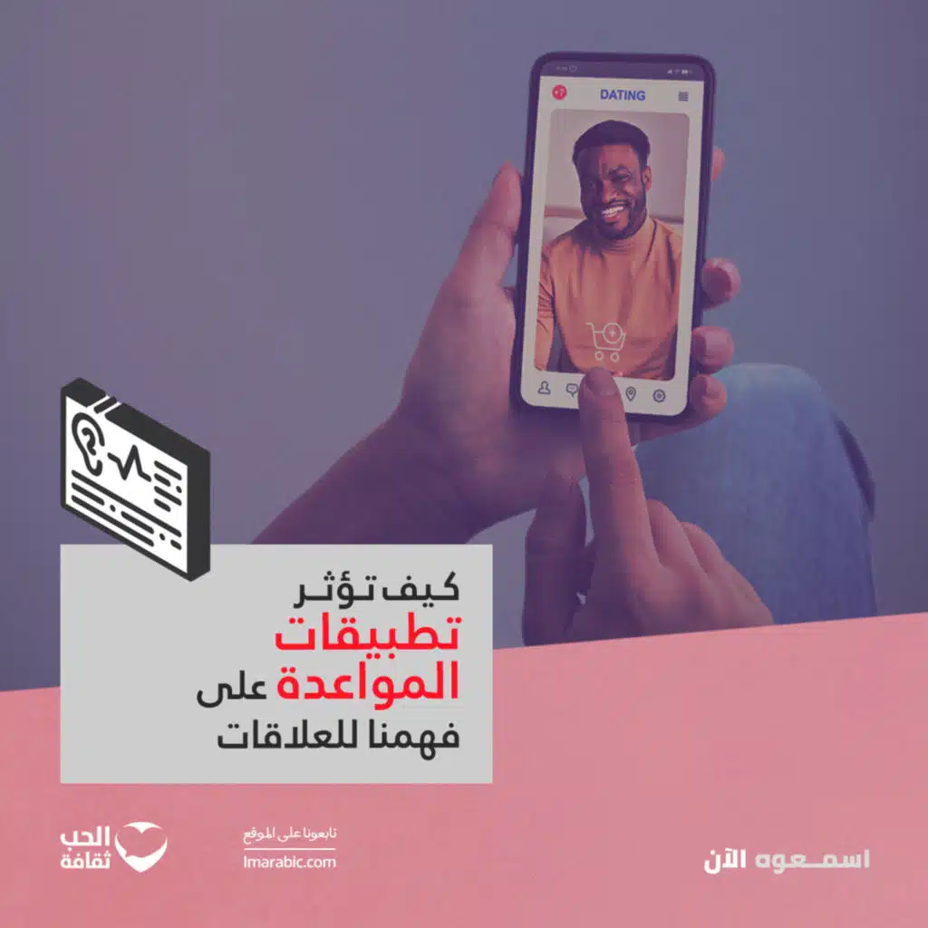 كيف تؤثر تطبيقات المواعدة على فهمنا للعلاقات؟