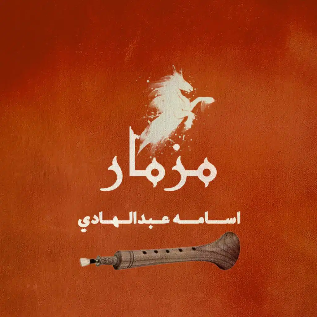 مزمار اسامه عبدالهادي